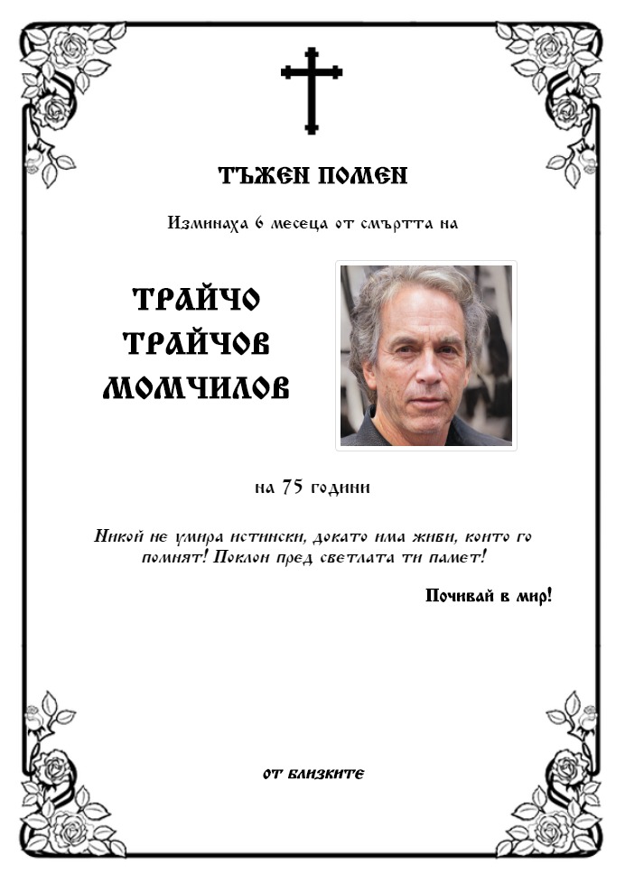 Трайчо Трайчов Момчилов