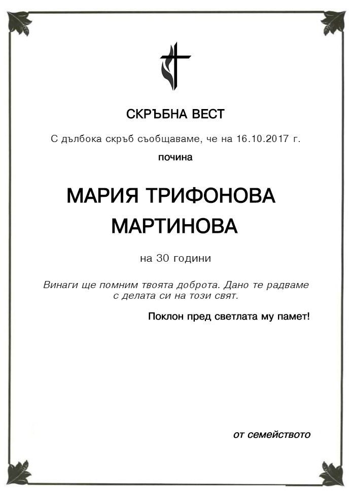 Мария Трифонова Мартинова