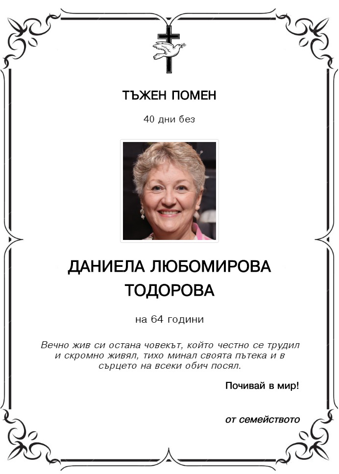 Даниела Любомирова Тодорова