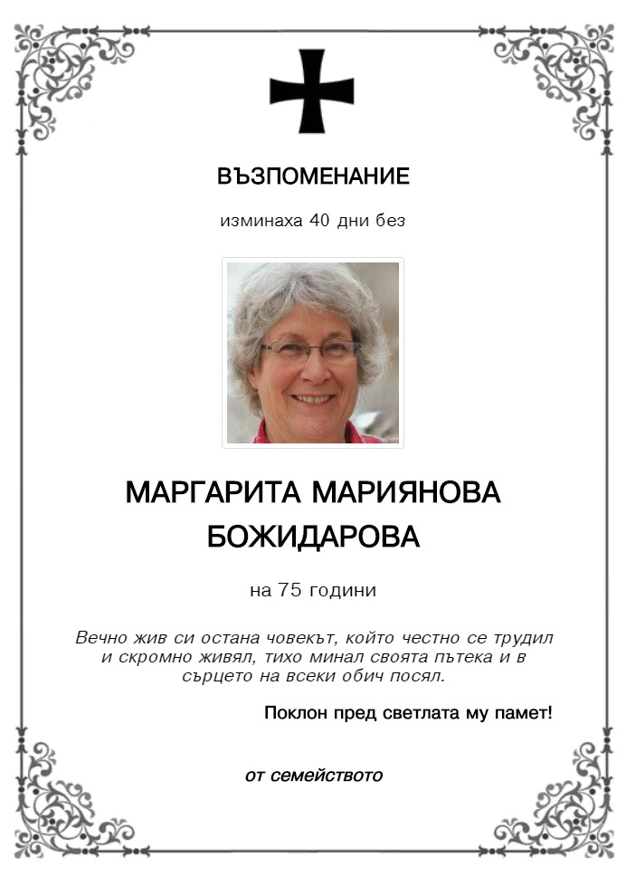 Маргарита Мариянова Божидарова