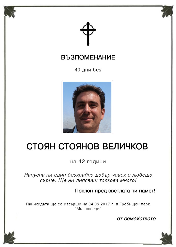Стоян Стоянов Величков