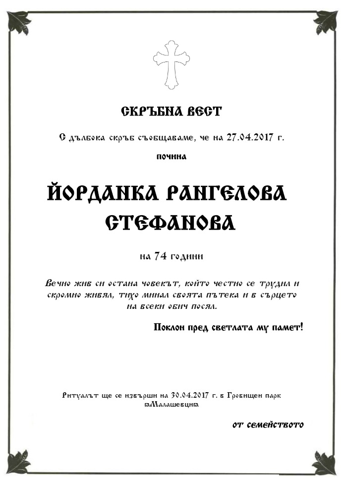 Йорданка Рангелова Стефанова