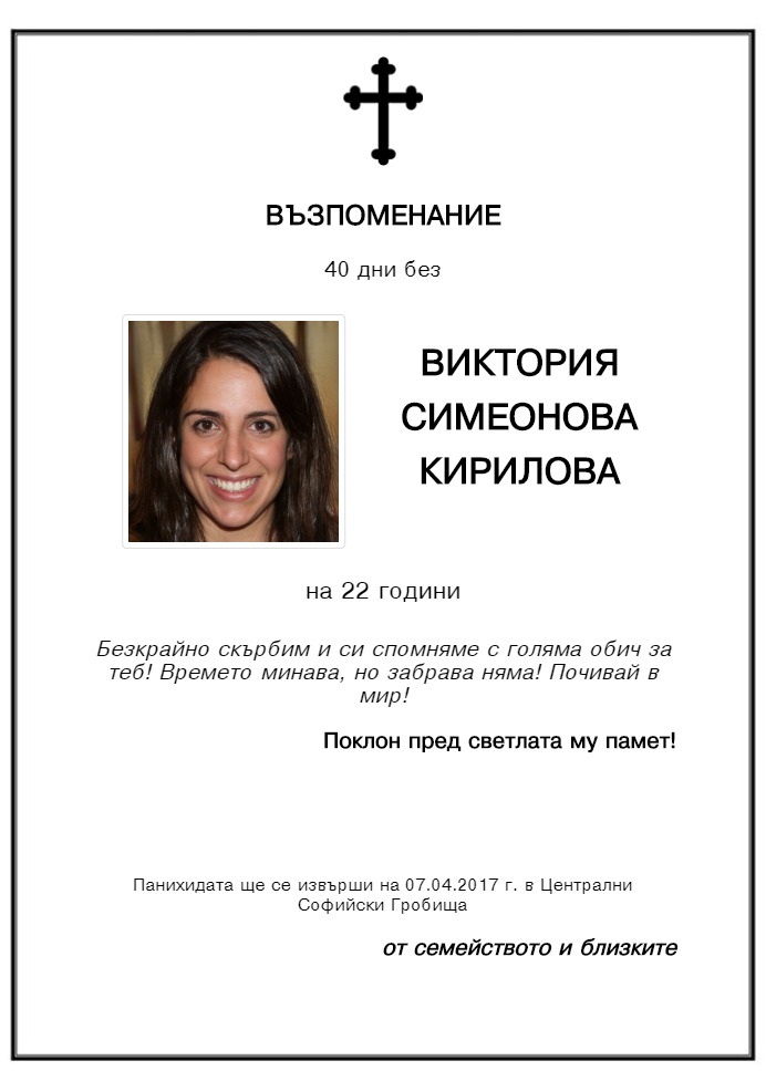 Виктория Симеонова Кирилова