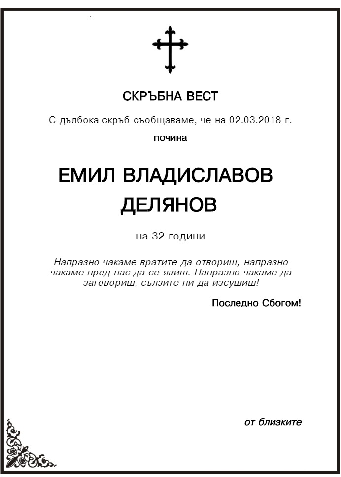 Емил Владиславов Делянов