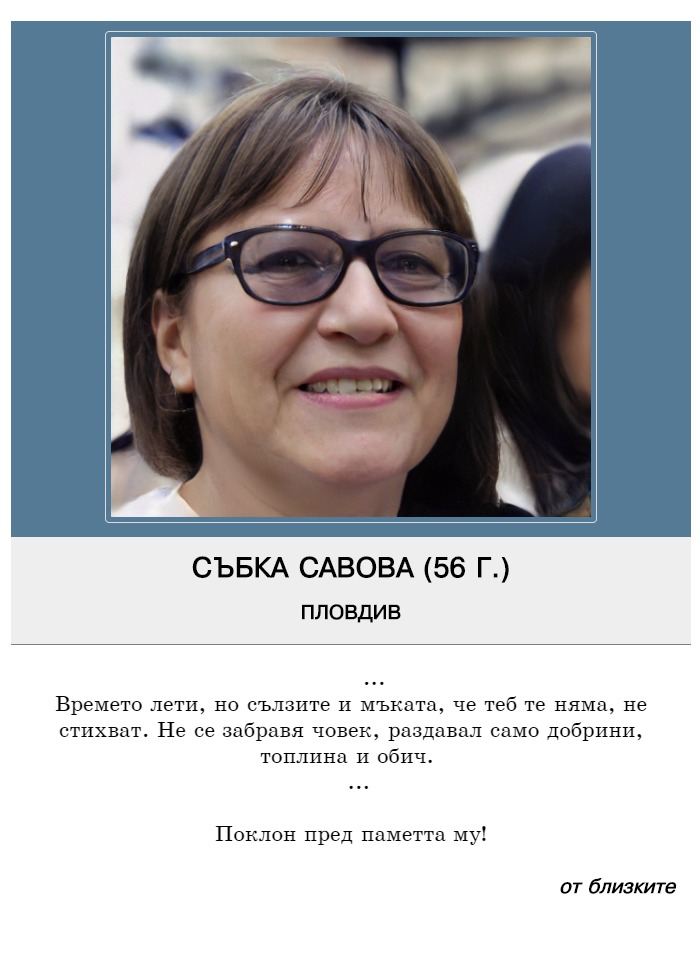 Събка Крумова Савова