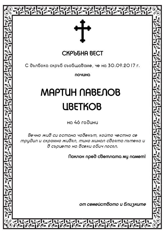 Мартин Павелов Цветков