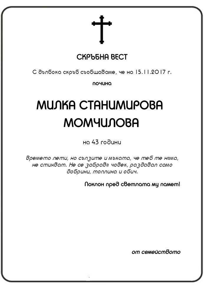 Милка Станимирова Момчилова