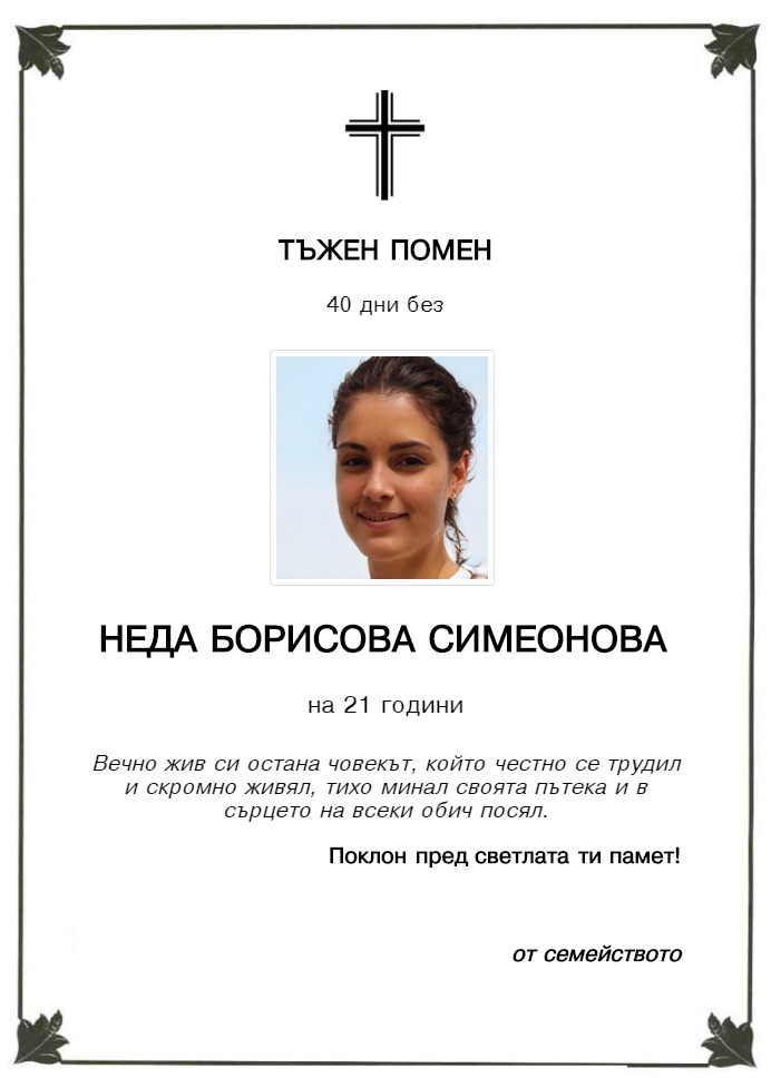 Неда Борисова Симеонова