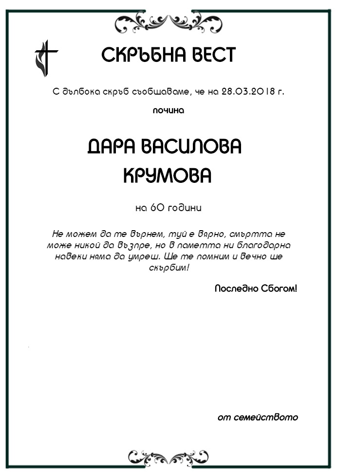 Дара Василова Крумова
