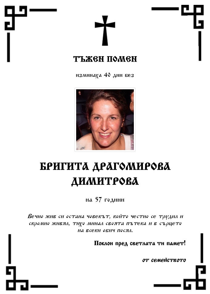 Бригита Драгомирова Димитрова