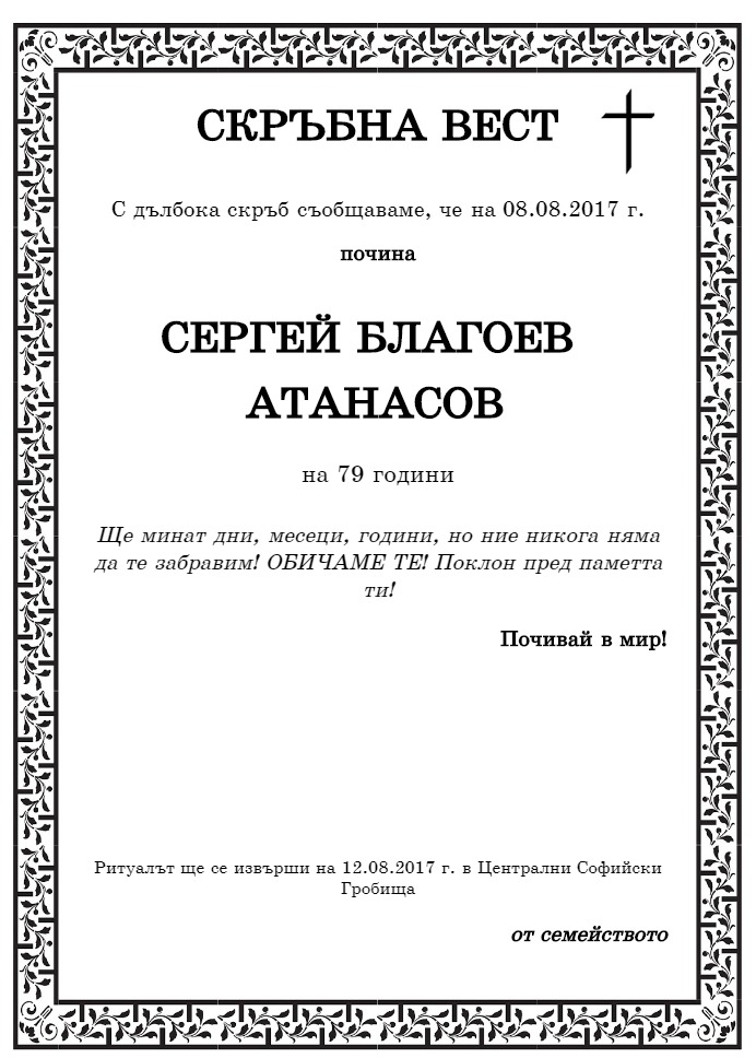 Сергей Благоев Атанасов