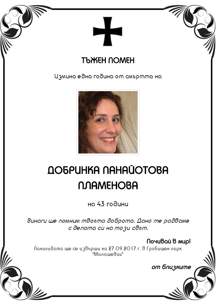 Добринка Панайотова Пламенова