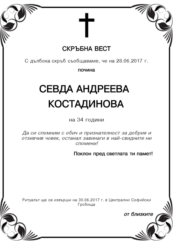 Севда Андреева Костадинова