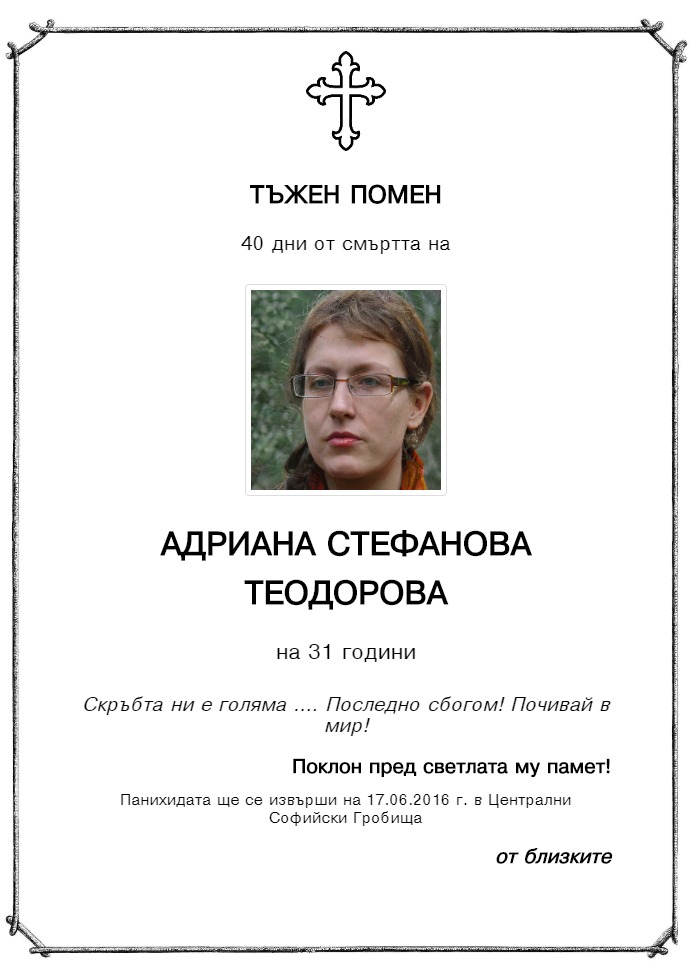 Адриана Стефанова Теодорова