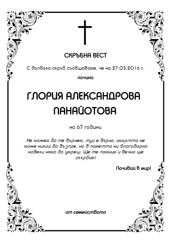 Глория Александрова Панайотова
