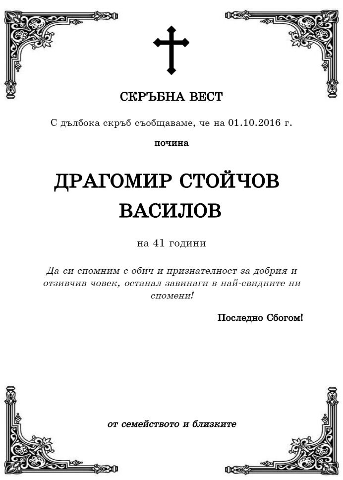 Драгомир Стойчов Василов