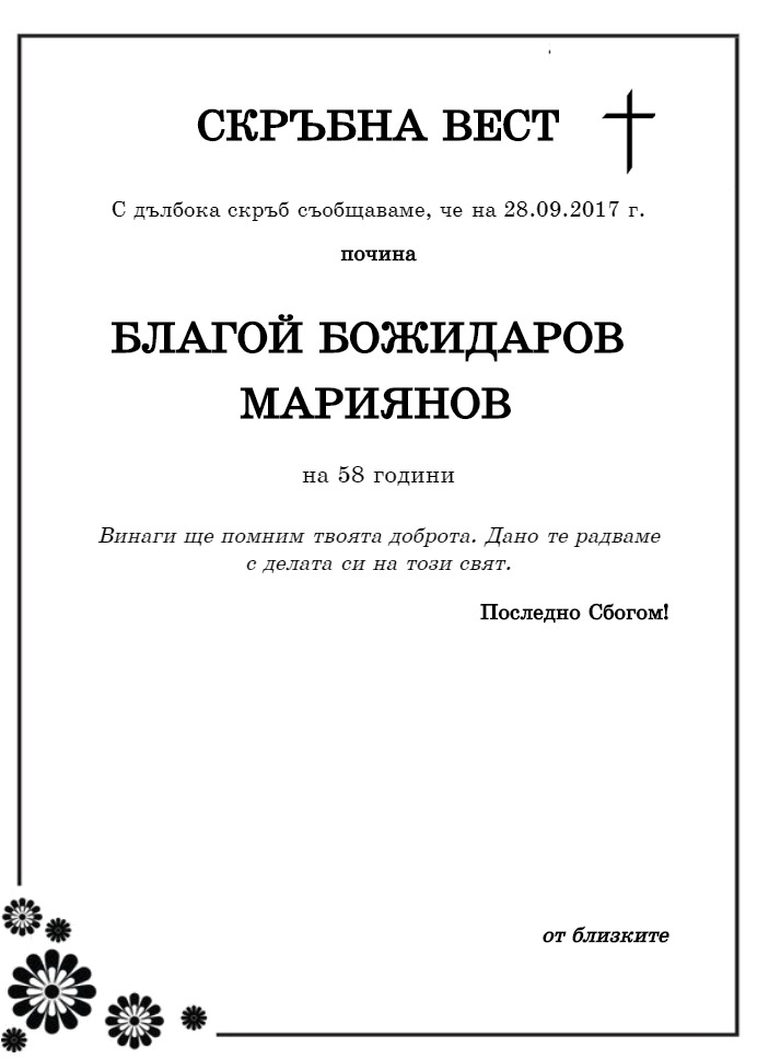 Благой Божидаров Мариянов
