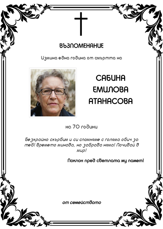 Сабина Емилова Атанасова