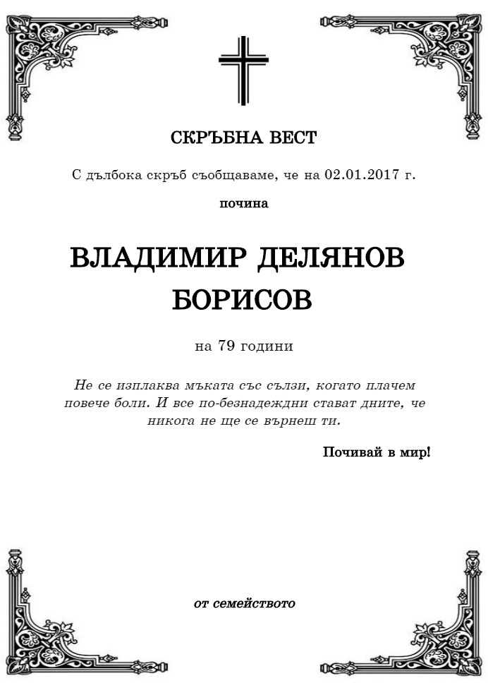 Владимир Делянов Борисов
