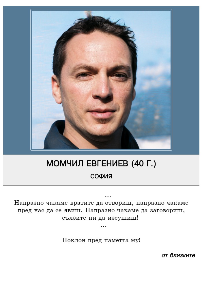Момчил Костадинов Евгениев