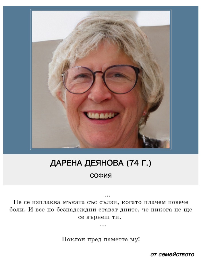 Дарена Теодосиева Деянова