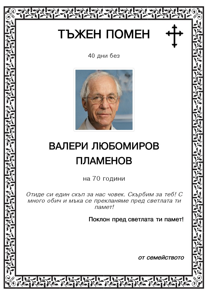 Валери Любомиров Пламенов
