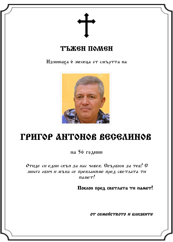 Григор Антонов Веселинов