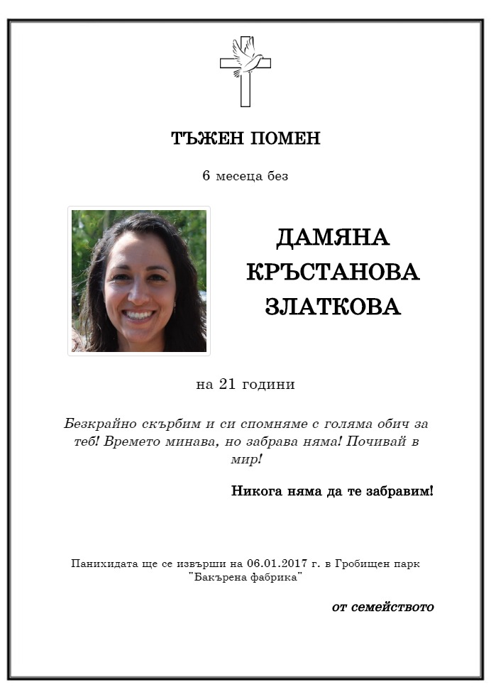 Дамяна Кръстанова Златкова