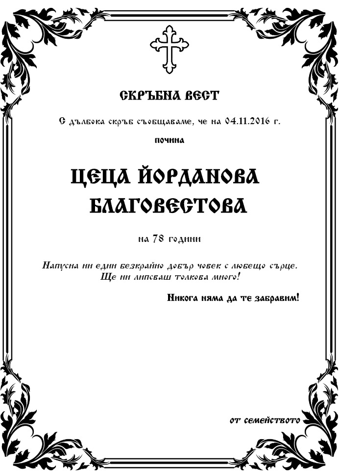 Цеца Йорданова Благовестова