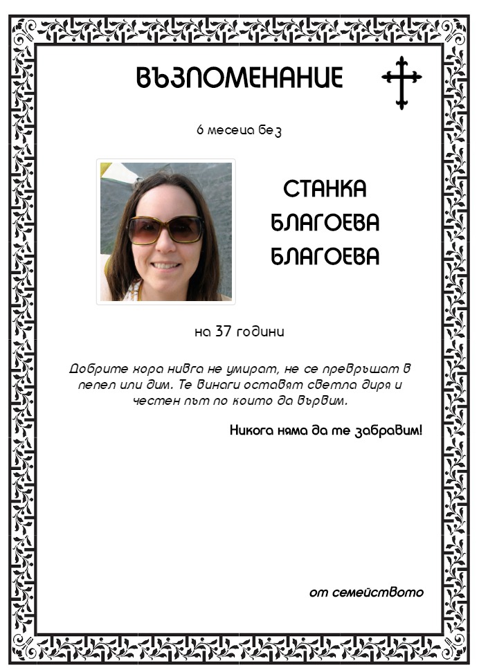 Станка Благоева Благоева