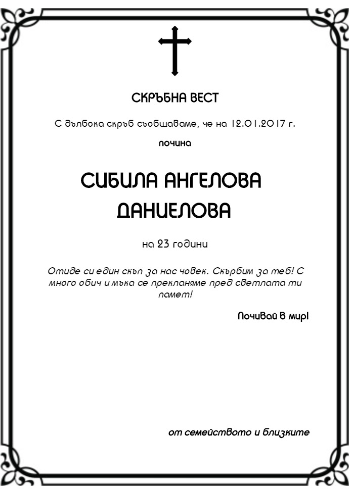 Сибила Ангелова Даниелова