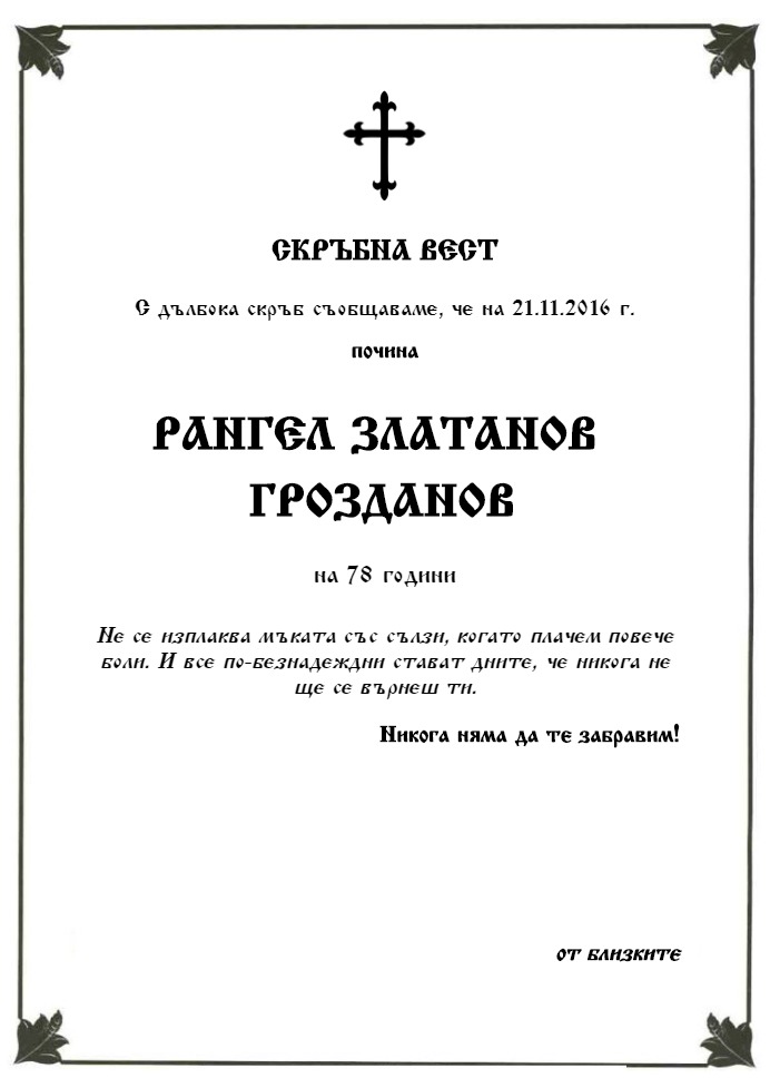Рангел Златанов Грозданов