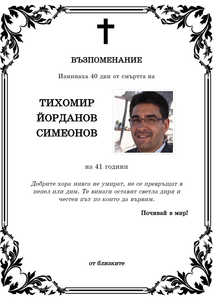 Тихомир Йорданов Симеонов