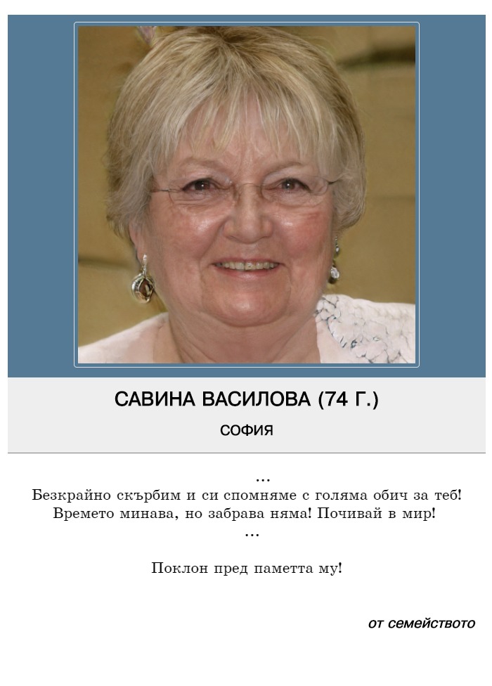Савина Георгиева Василова