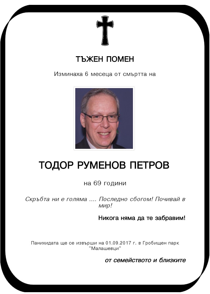 Тодор Руменов Петров