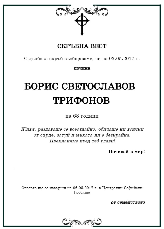 Борис Светославов Трифонов