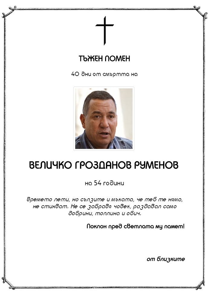 Величко Грозданов Руменов