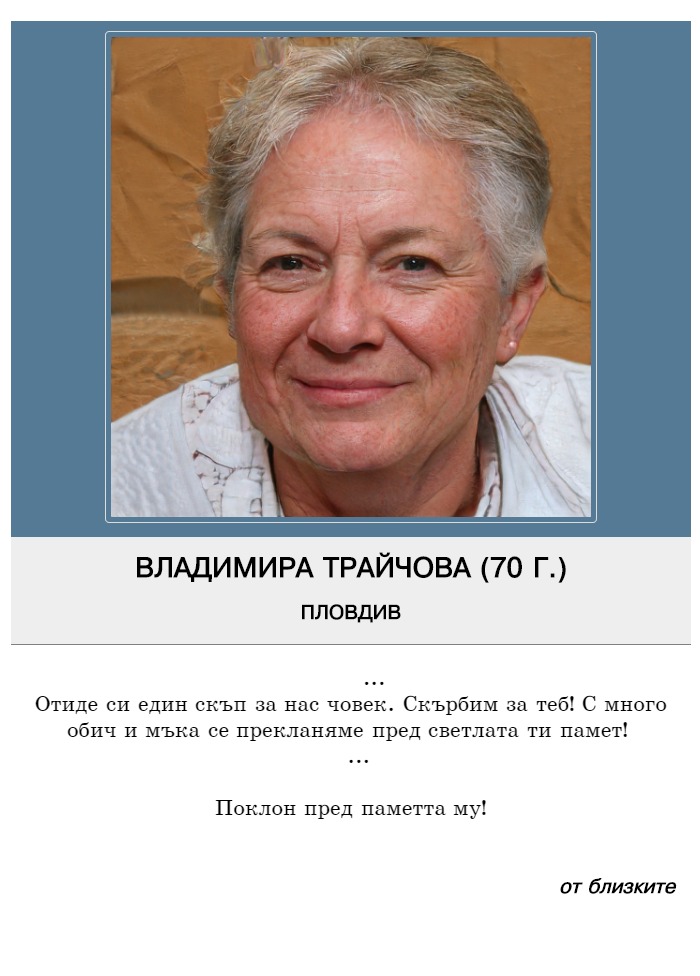Владимира Димитрова Трайчова