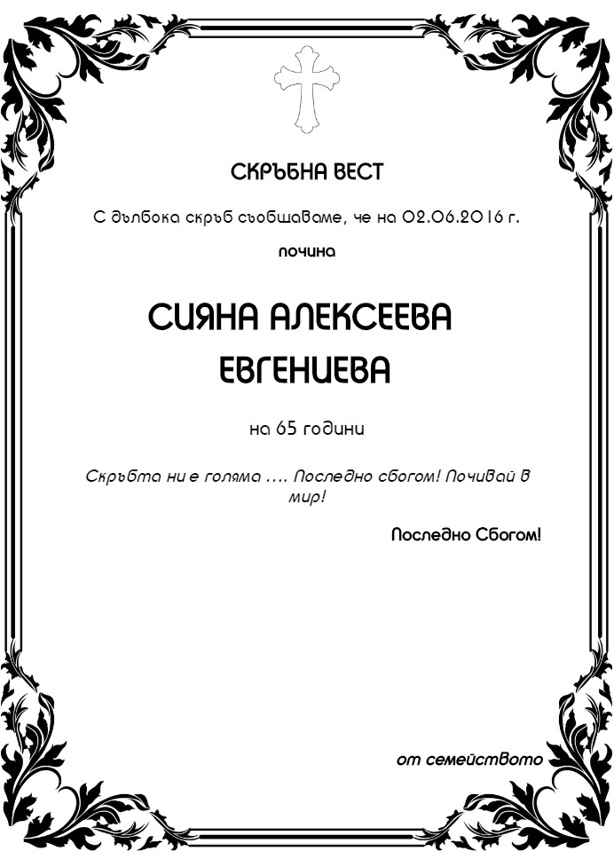 Сияна Алексеева Евгениева