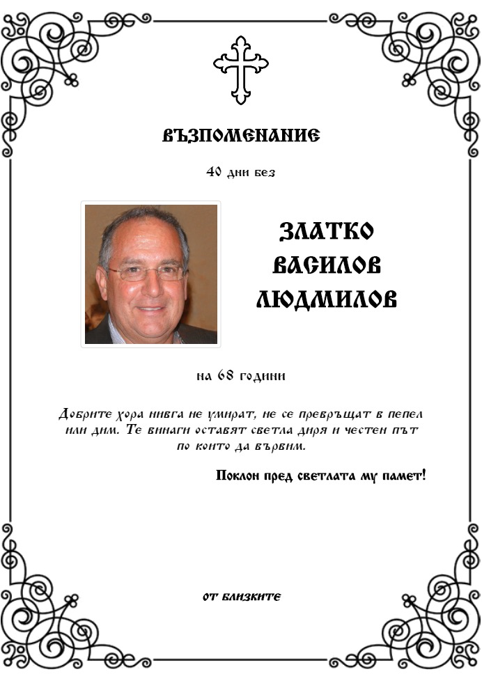 Златко Василов Людмилов