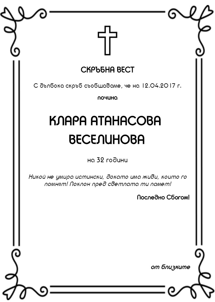 Клара Атанасова Веселинова