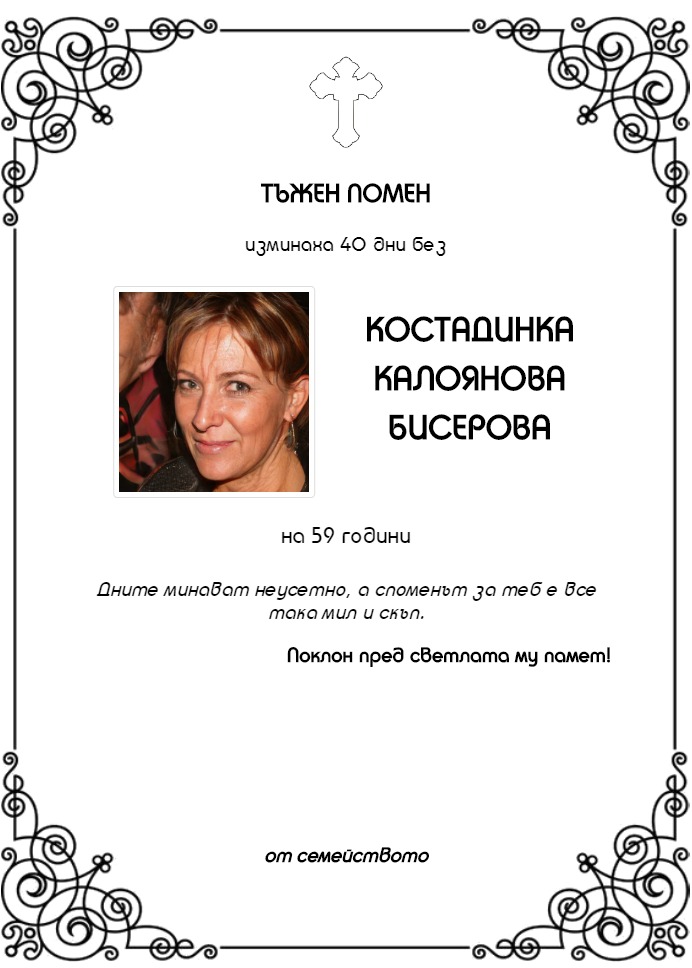 Костадинка Калоянова Бисерова