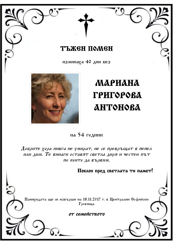 Мариана Григорова Антонова