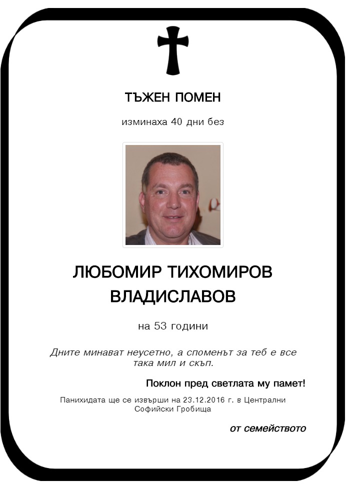 Любомир Тихомиров Владиславов