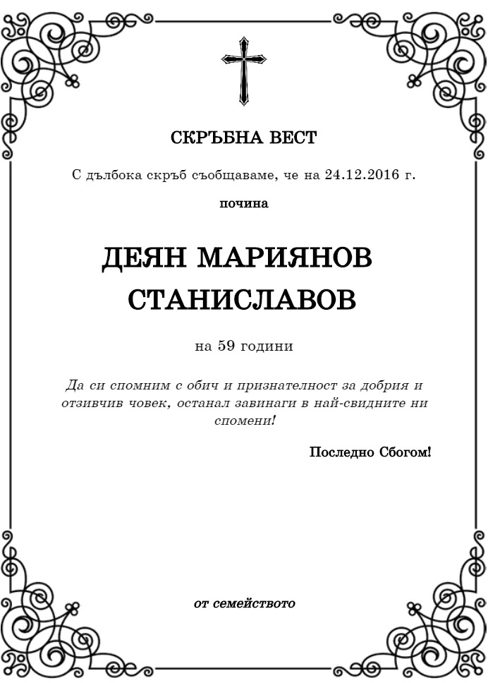 Деян Мариянов Станиславов