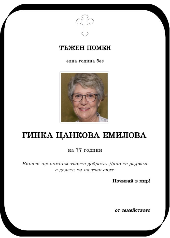 Гинка Цанкова Емилова