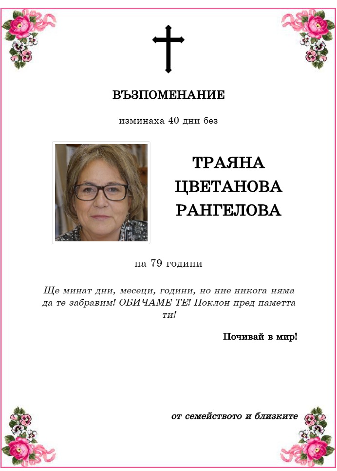 Траяна Цветанова Рангелова