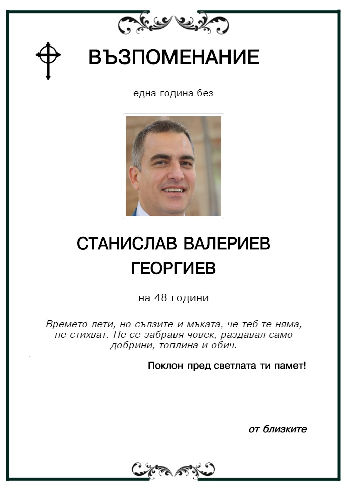 Станислав Валериев Георгиев