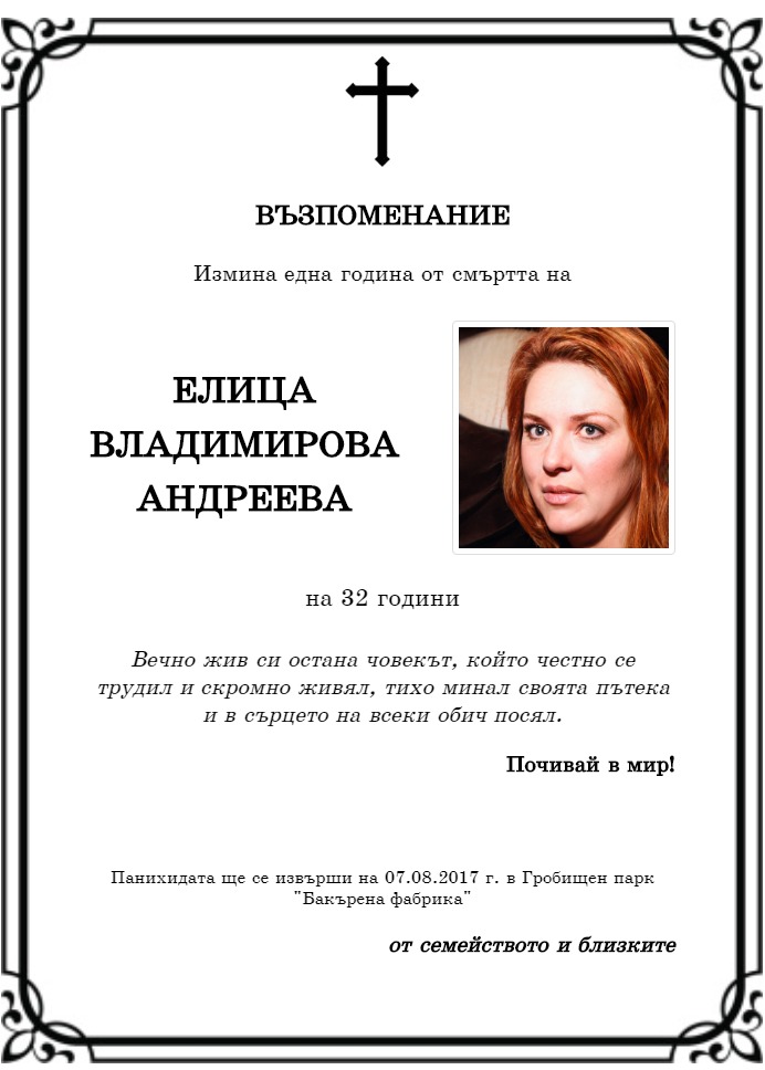 Елица Владимирова Андреева
