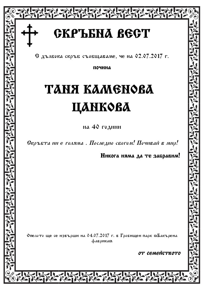 Таня Каменова Цанкова